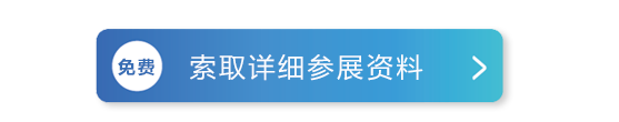 参展咨询