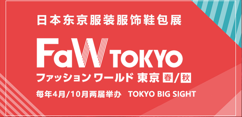 日本时尚展