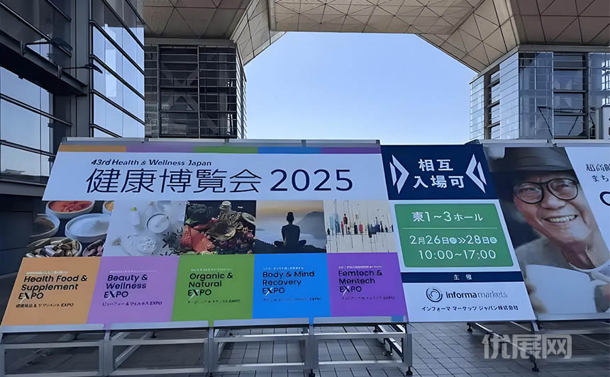 日本东京国际健康产业博览会春季