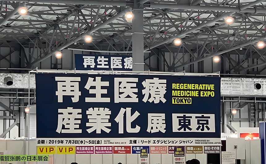 日本东京再生医疗展览会